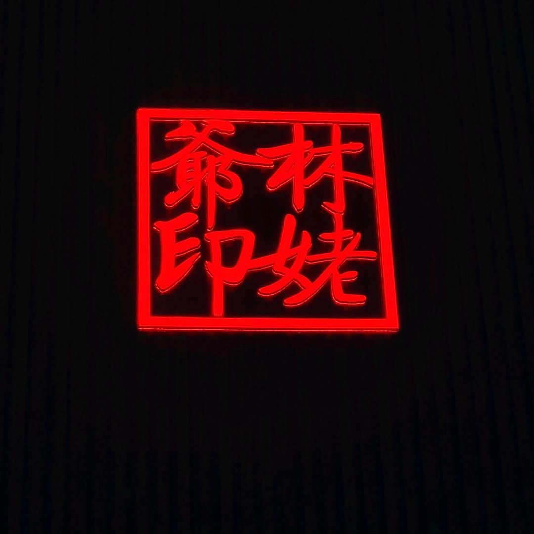 林姥爷～打造京山市最具性价比餐厅