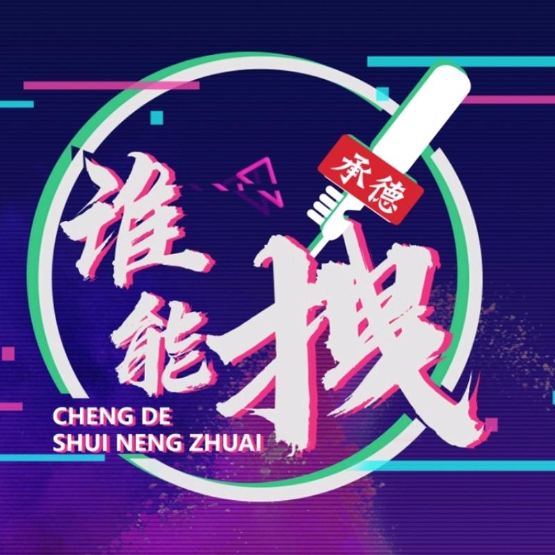 谁能拽