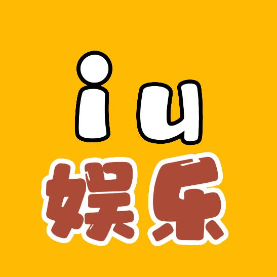 IU娱