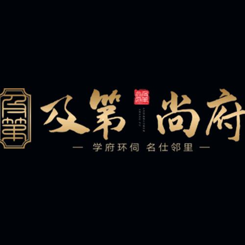 及第尚府 中泰伟业