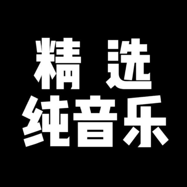 精选纯音乐