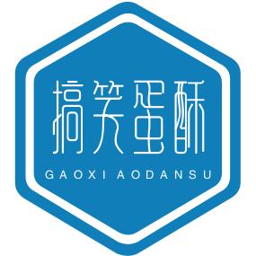 搞笑蛋酥