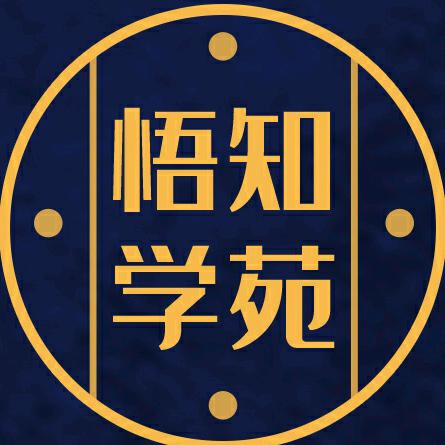 悟知学苑