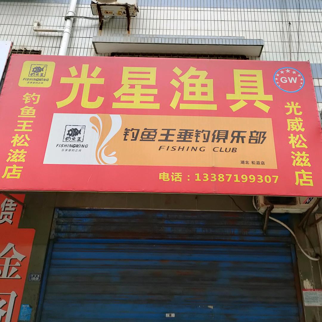 松滋市光星渔具经营部