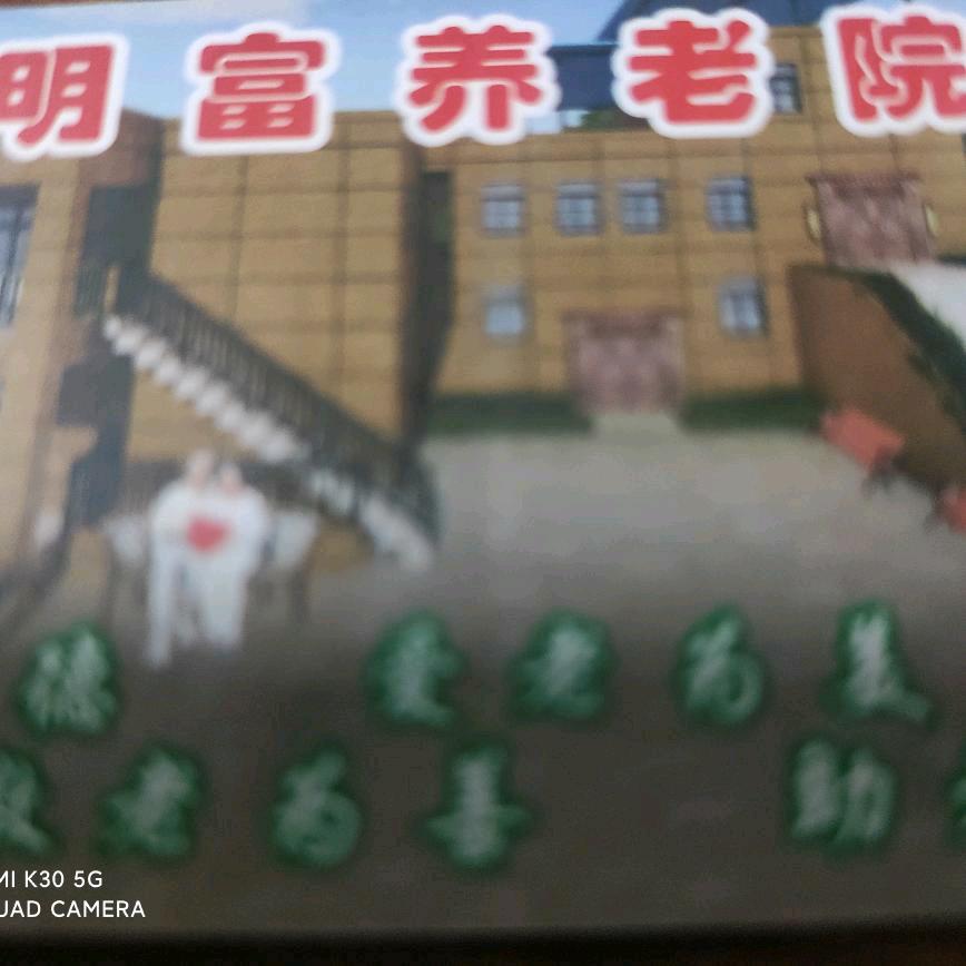 福田明富养老院