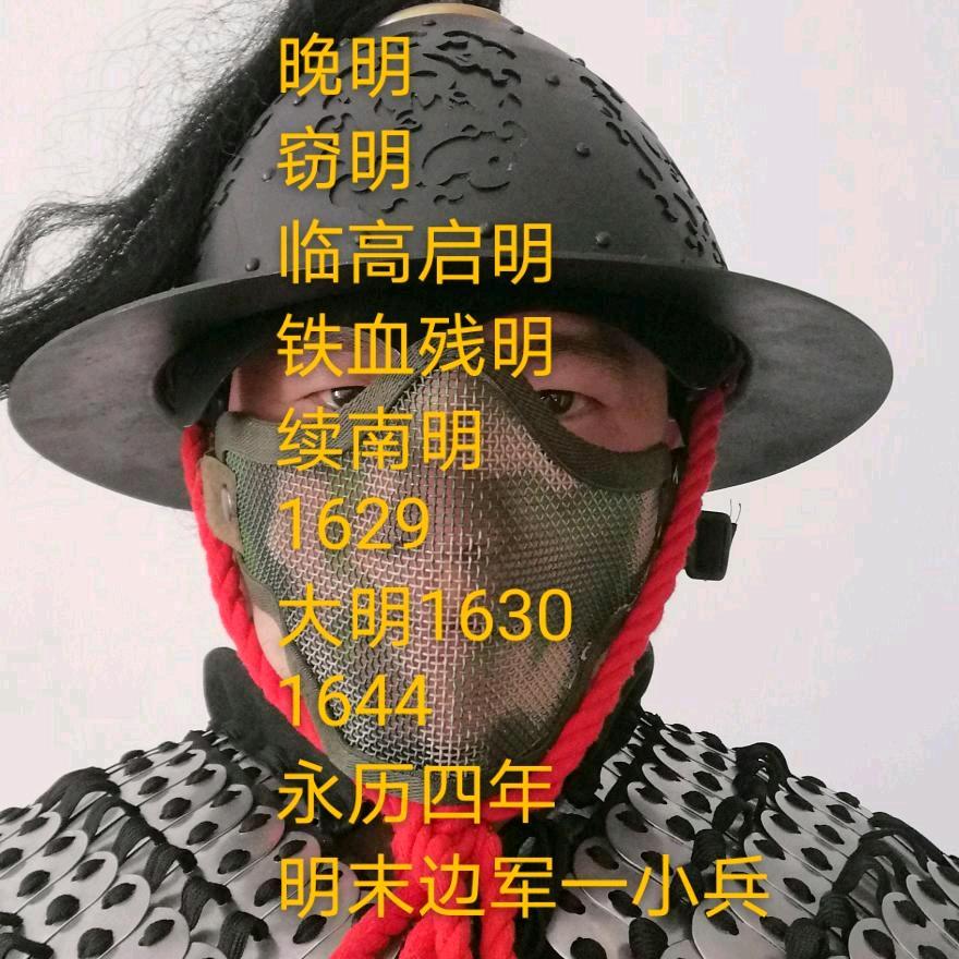 晚明柯山之梦 明末边军一小兵