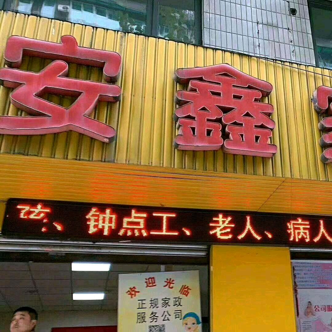 安鑫