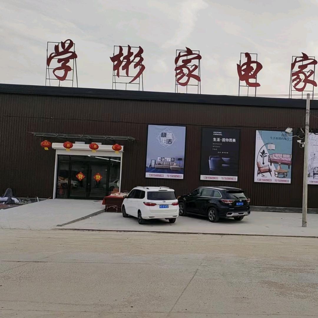 东海洪庄学彬家电家具城
