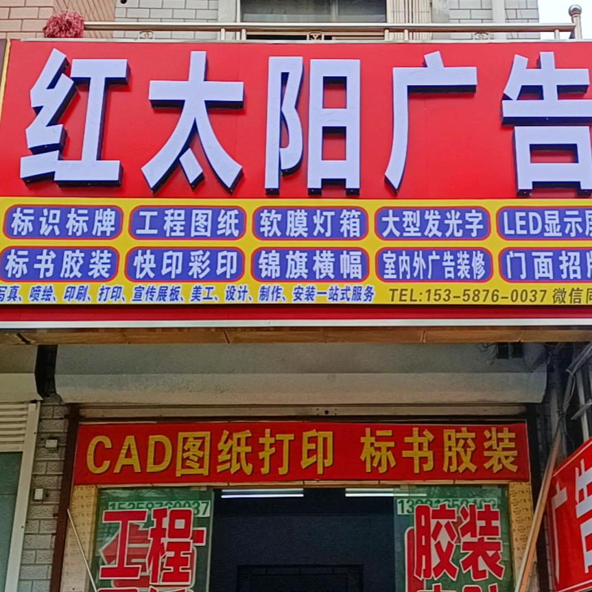 红太阳广告