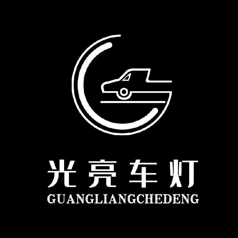 光亮车灯