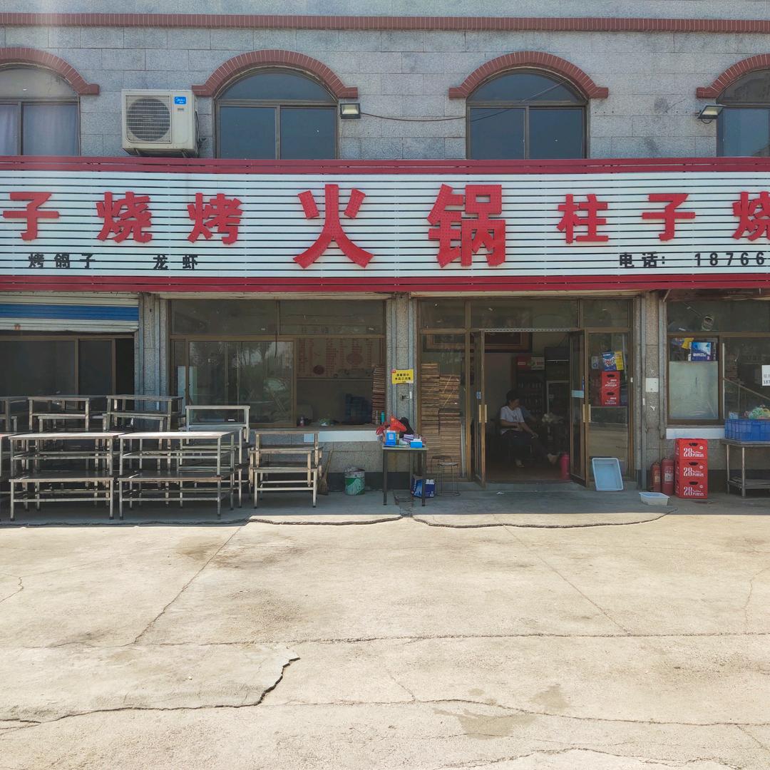 柱子烧烤