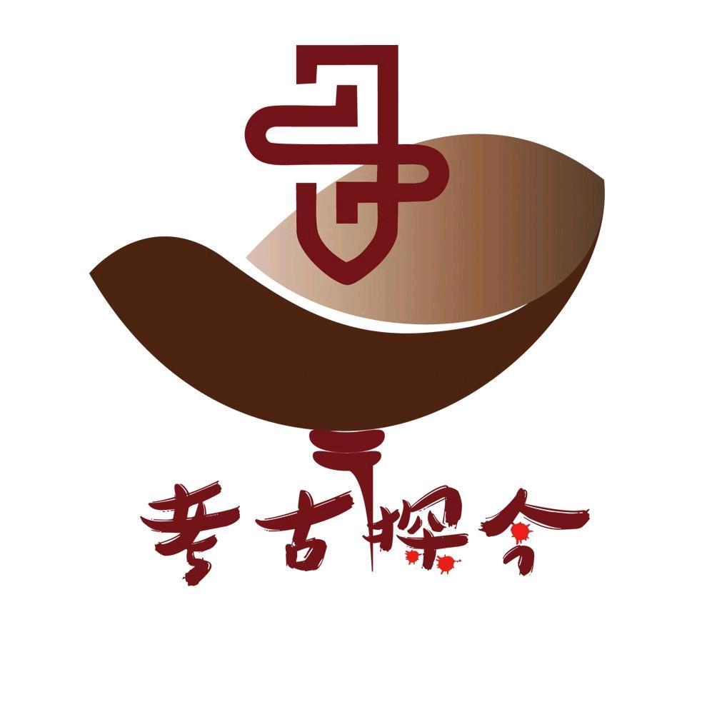考古探今