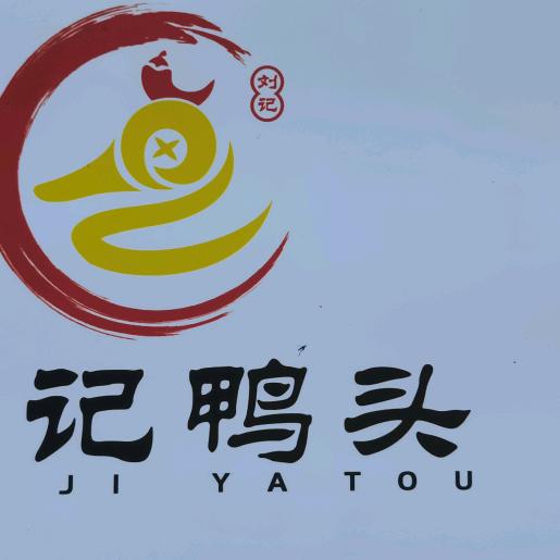 修水县刘记鸭头