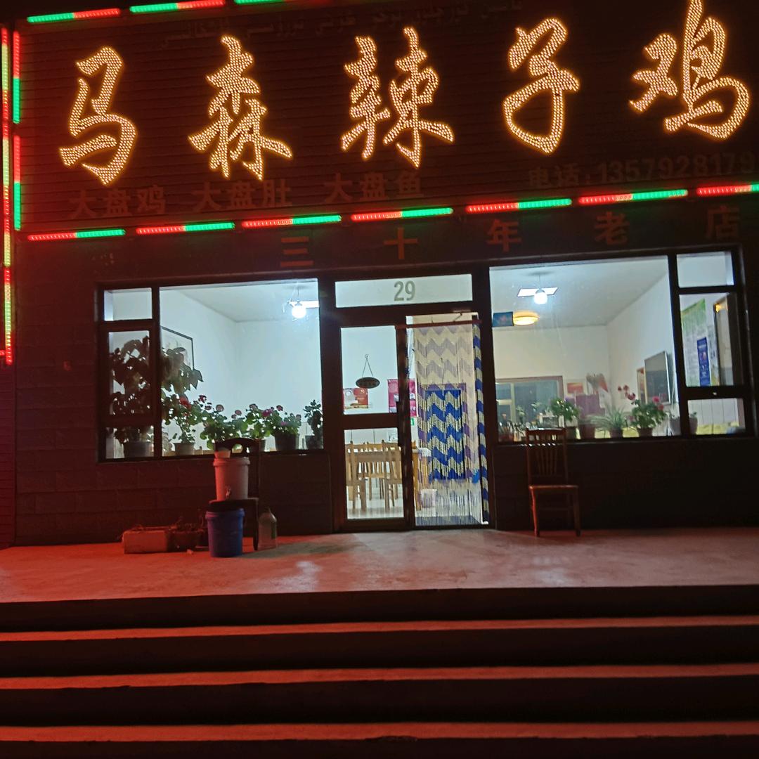 马森辣子鸡
