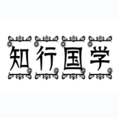 知行国学