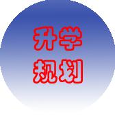 卢老师聊升学