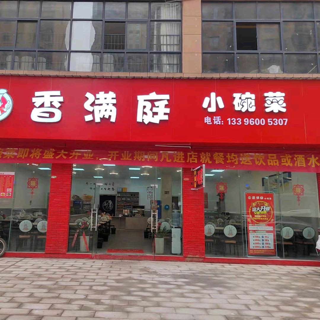 ✨香满庭小碗菜💋