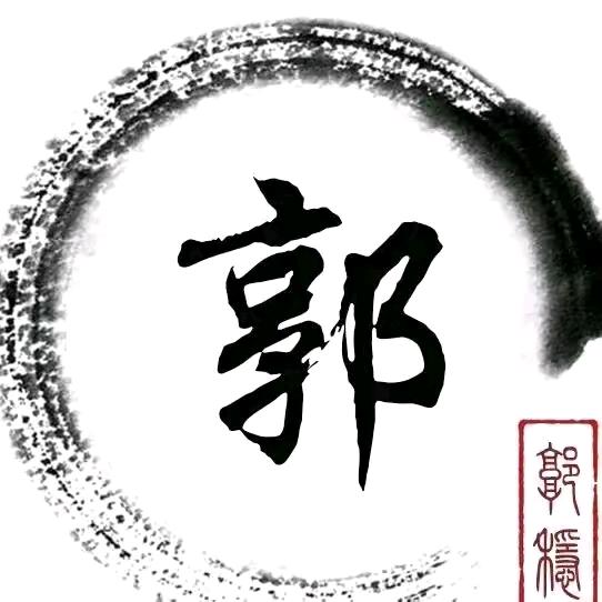 阿军郭