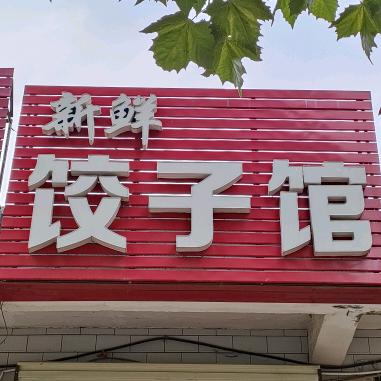 新鲜饺子馆_250117870