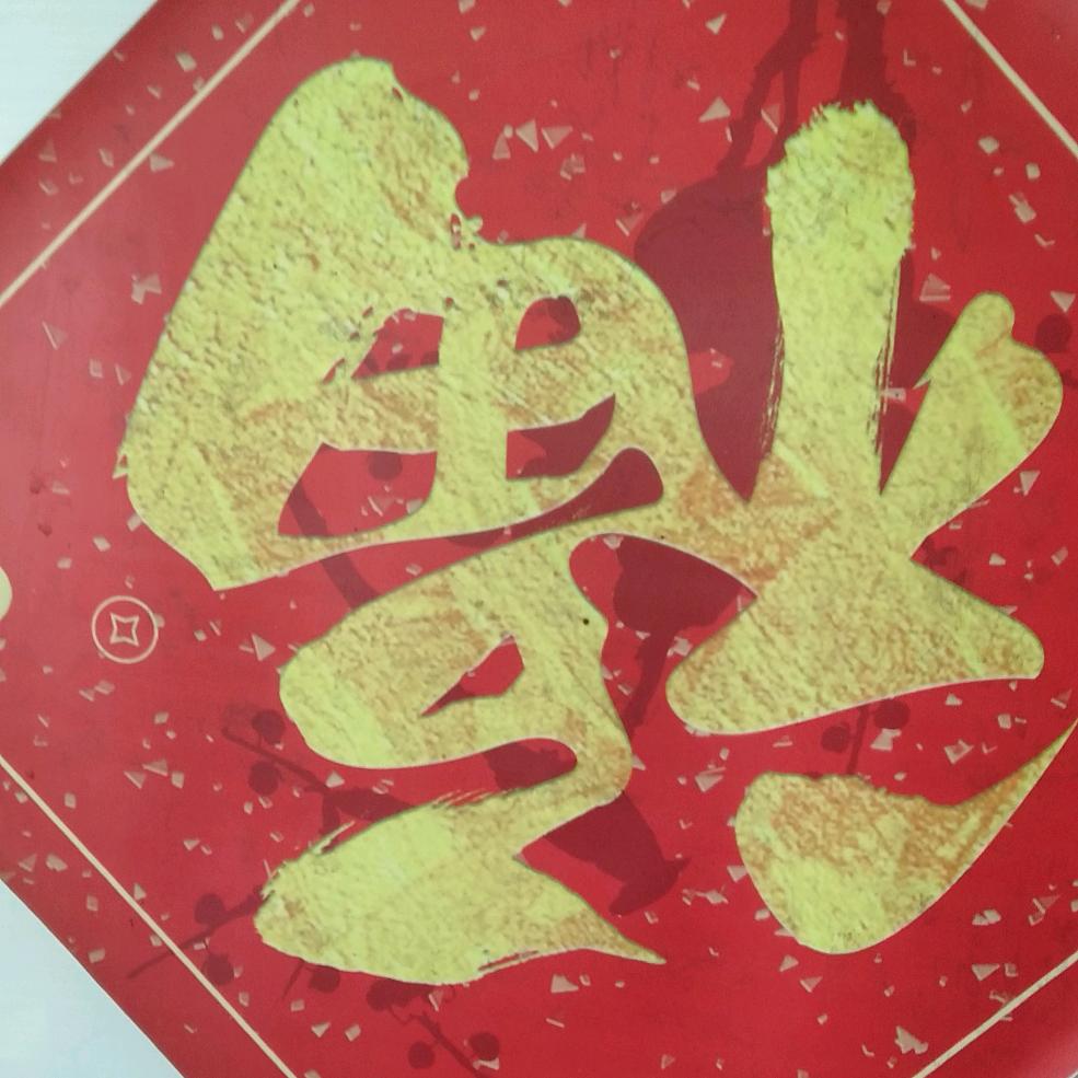 快乐的一家人，