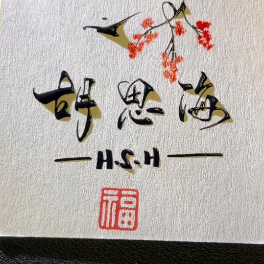 胡思海