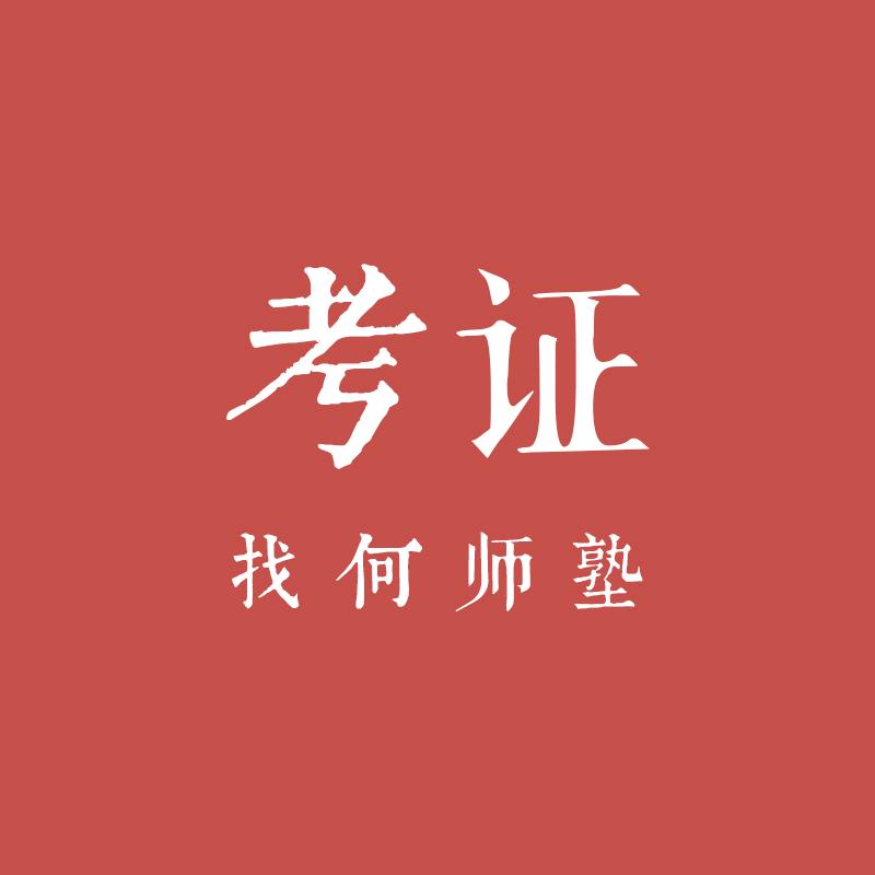 何老师说职考