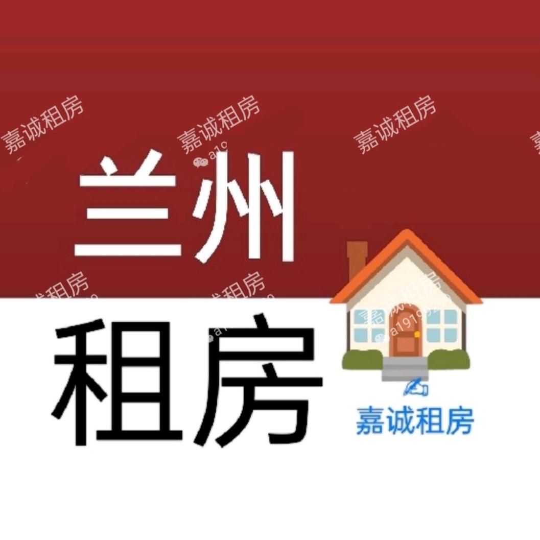 兰州租房（送搬家）