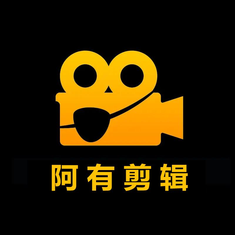 阿有剪辑