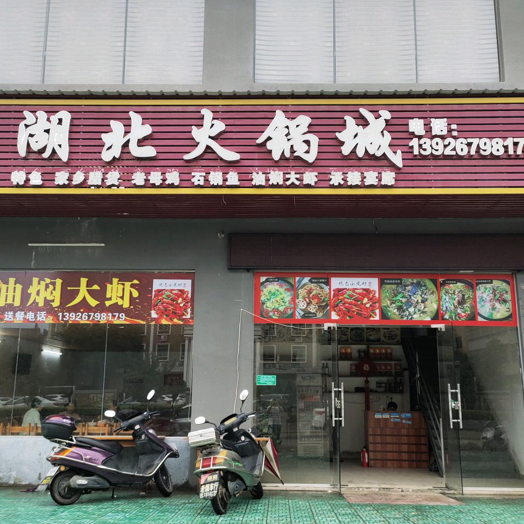湖北火锅城