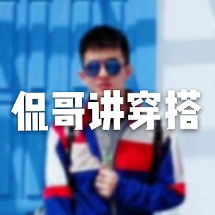 侃哥讲男生穿搭