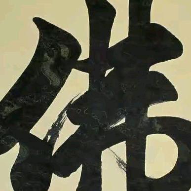 废铁高价回收。）🙏