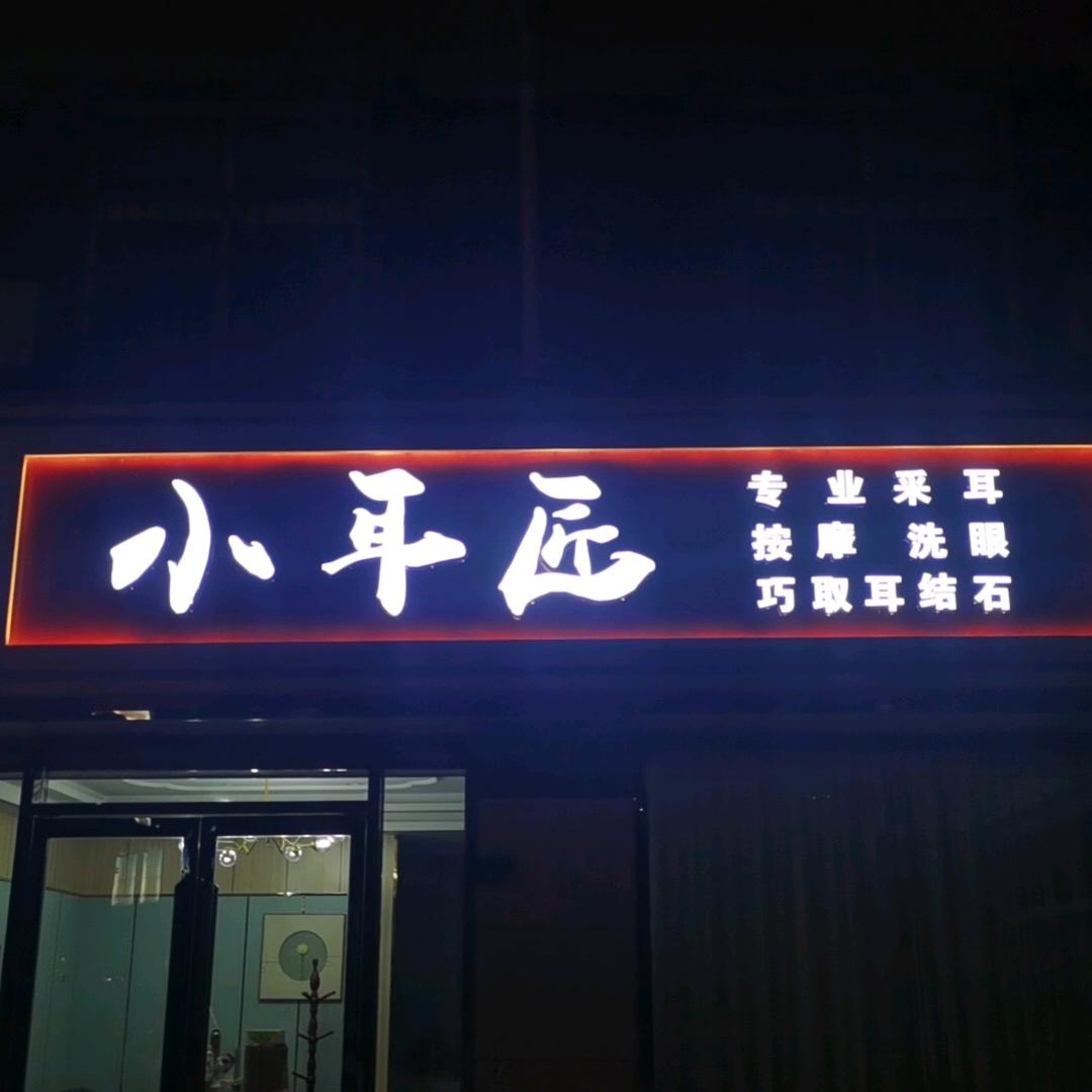 六合区左耳匠养生保健馆