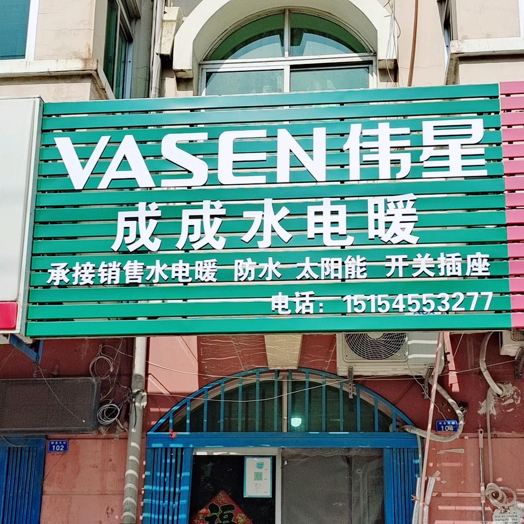 成成水电暖🉐小跟班