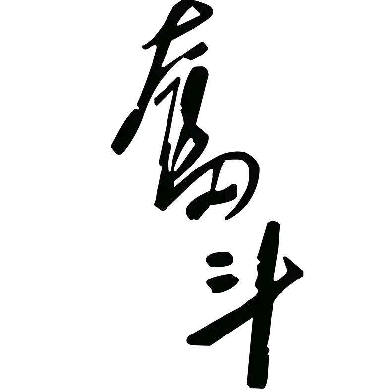 拼搏，奋斗