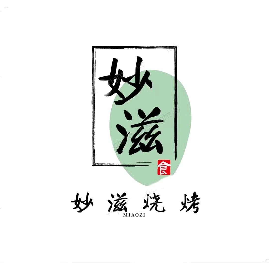 妙滋烧烤