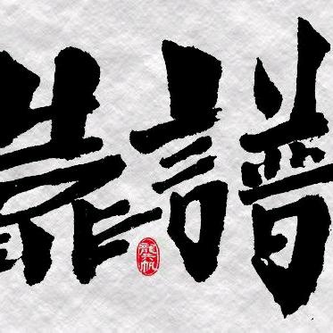 科谱工作室