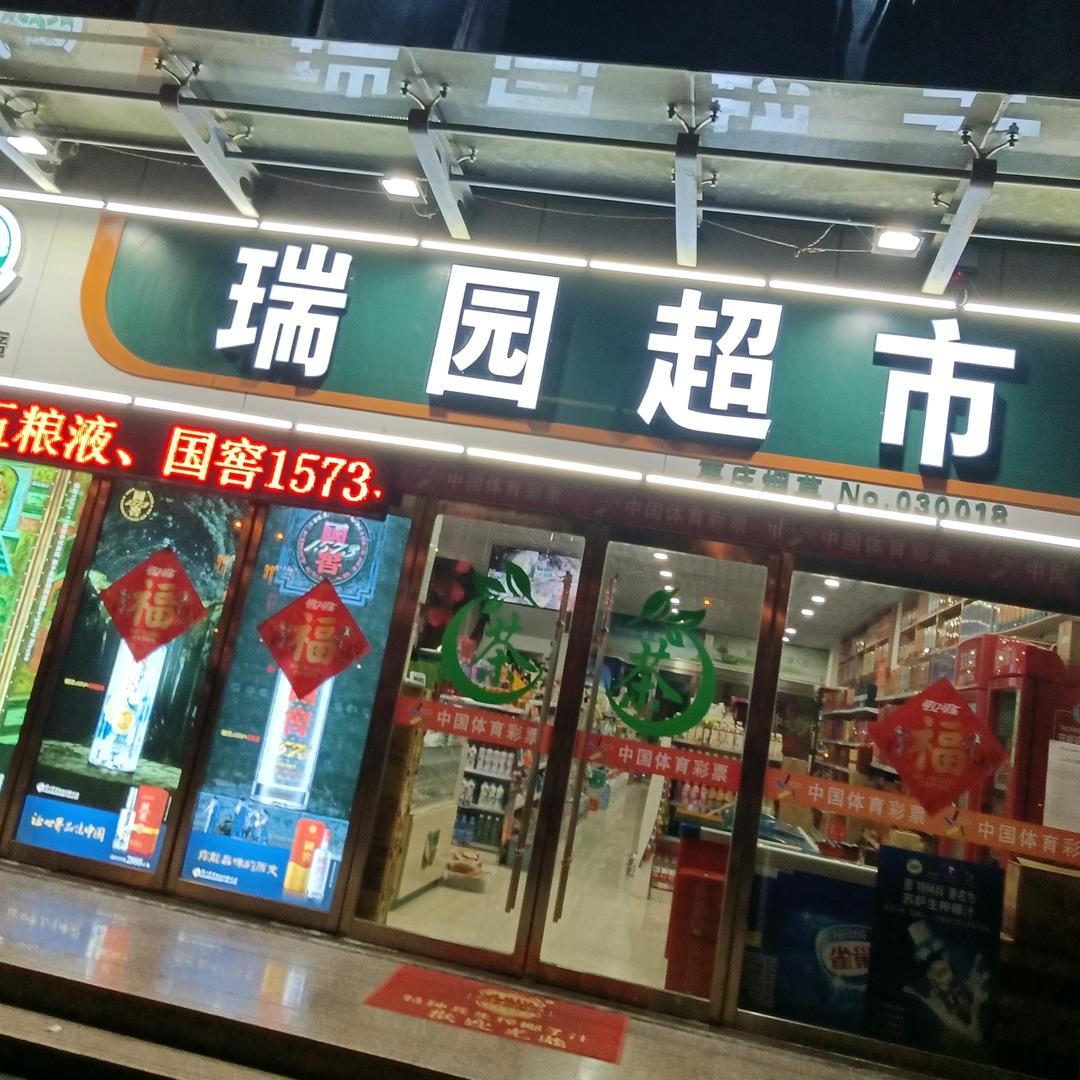 瑞园超市