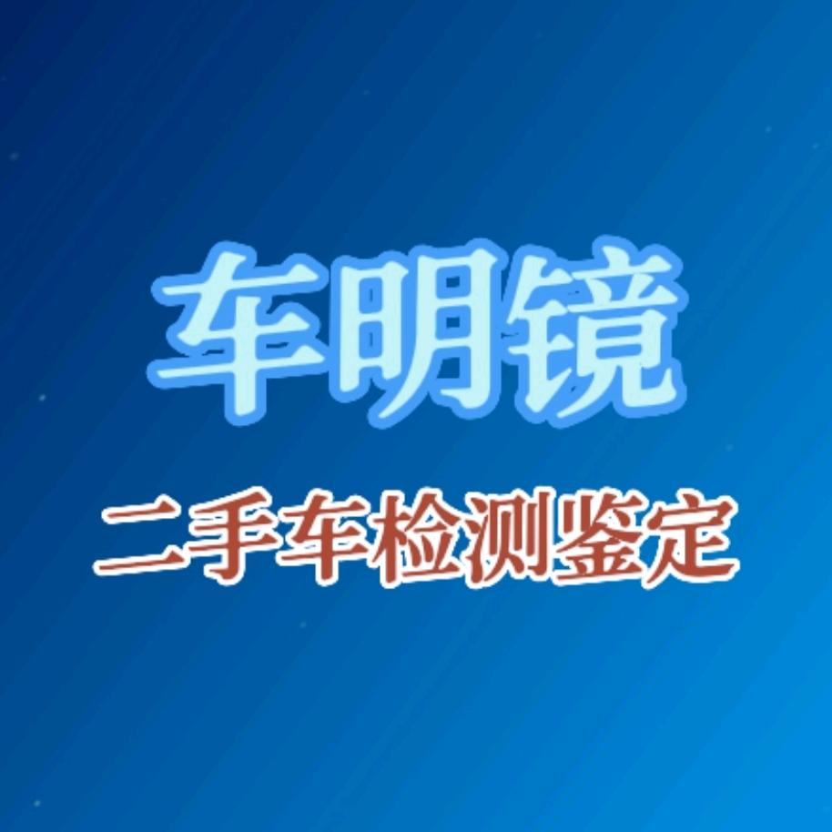 石家庄二手车检测评估机构 车明镜鉴定评估