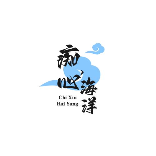 痴心，海洋