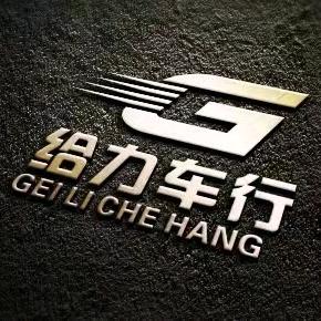 给力车行-小刘