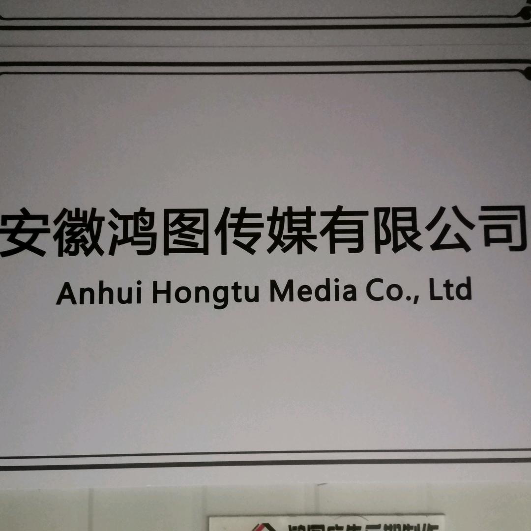 安徽鸿图广告加工厂