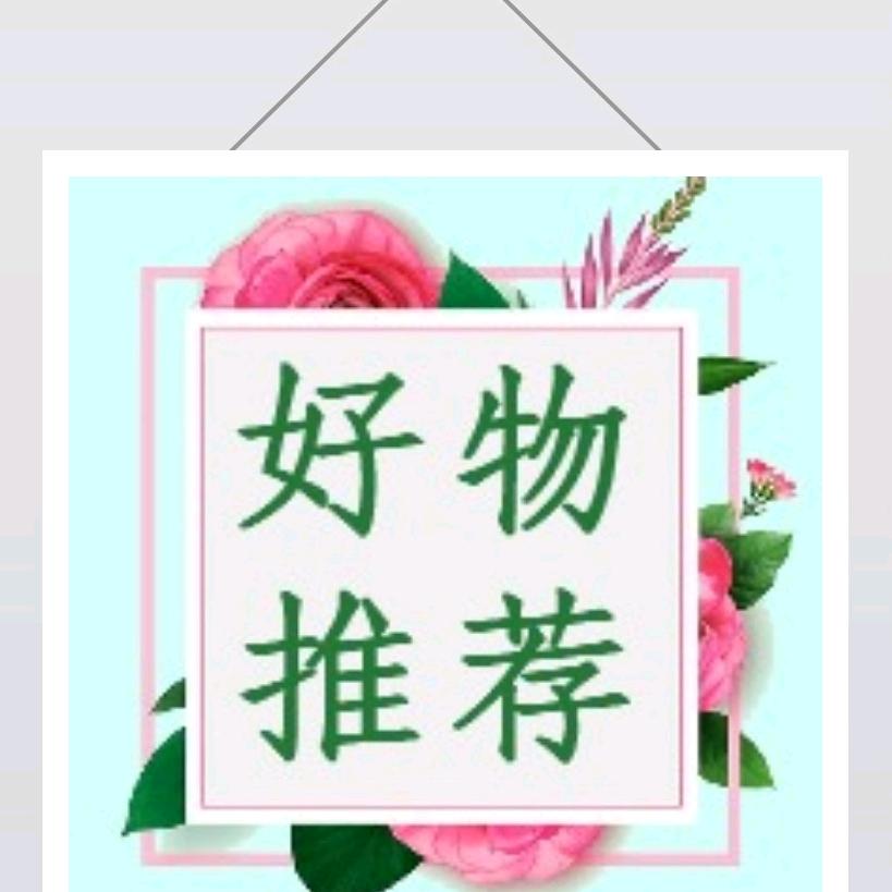 玲姐好物