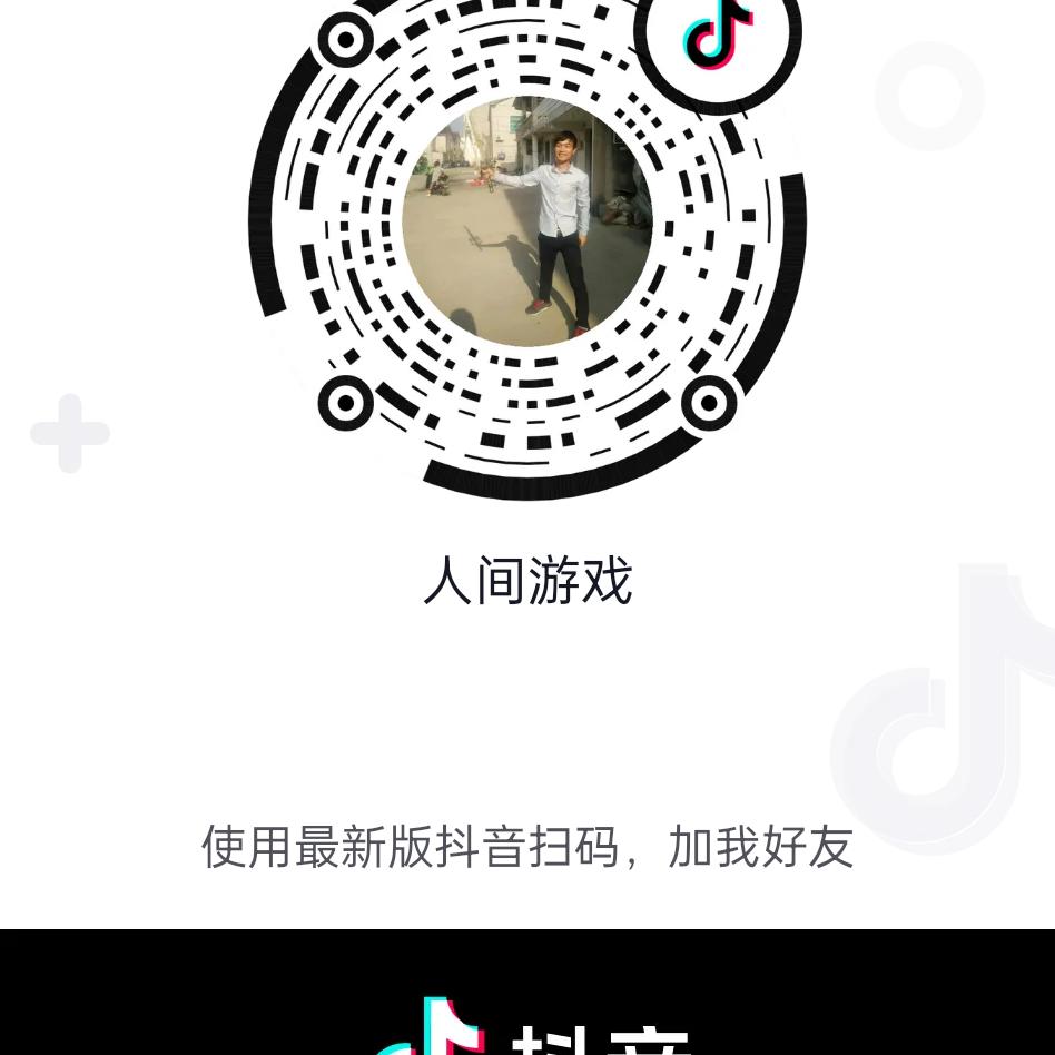 人间游戏