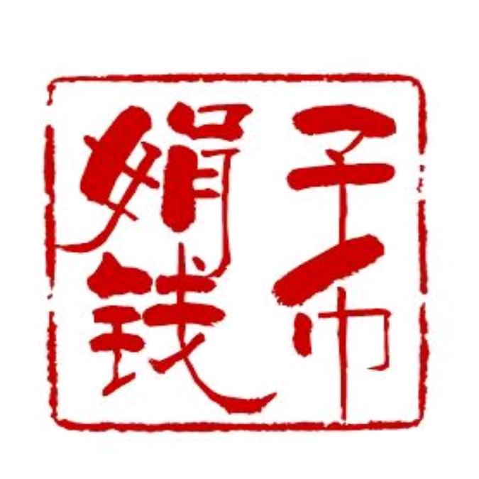 娟子钱币