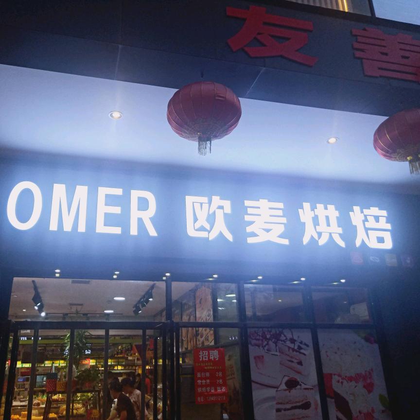 欧麦烘焙甜品生日蛋糕（丹枫路店）