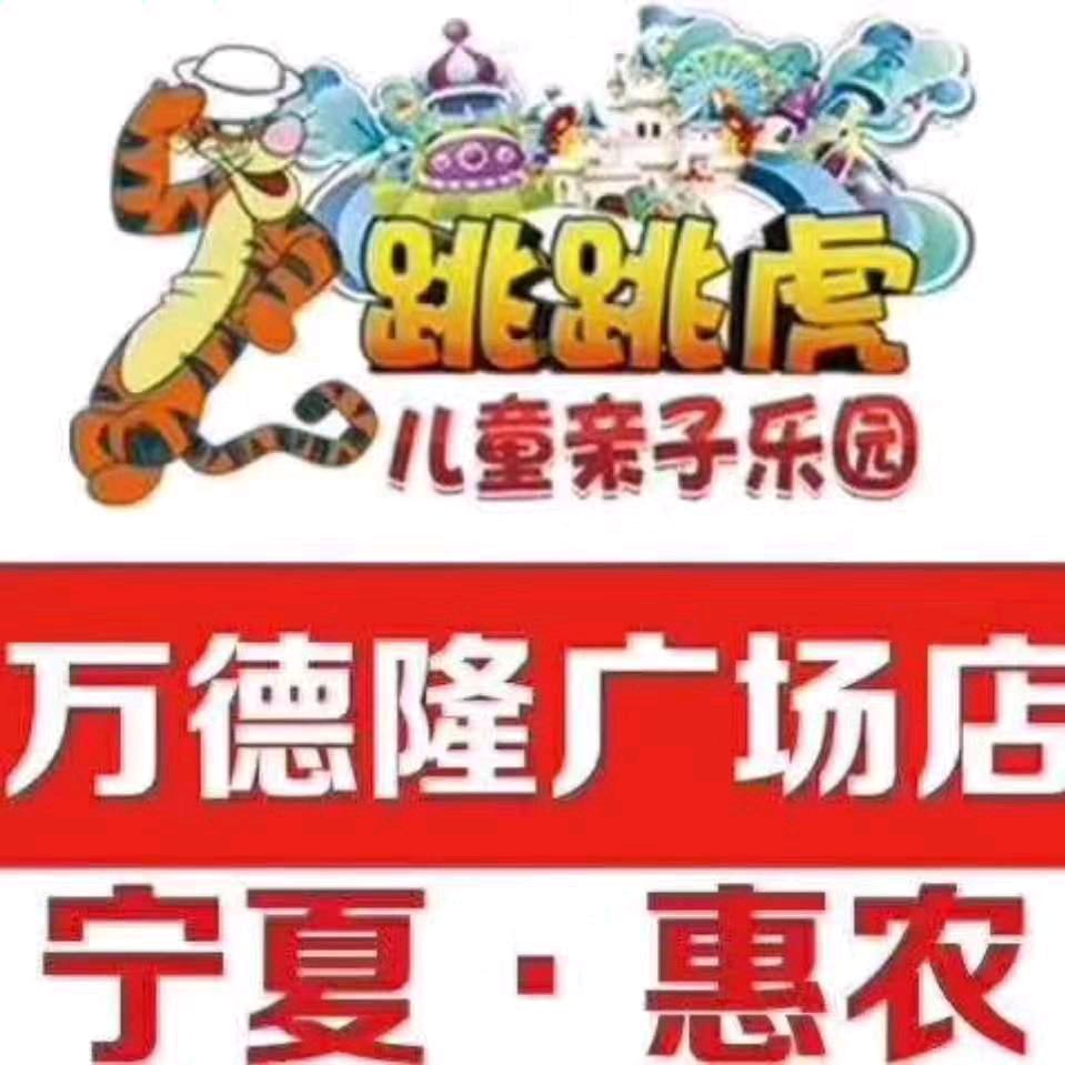 跳跳虎儿童乐园（惠农店）