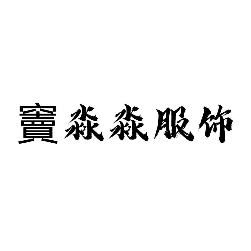 竇淼淼服饰工厂店