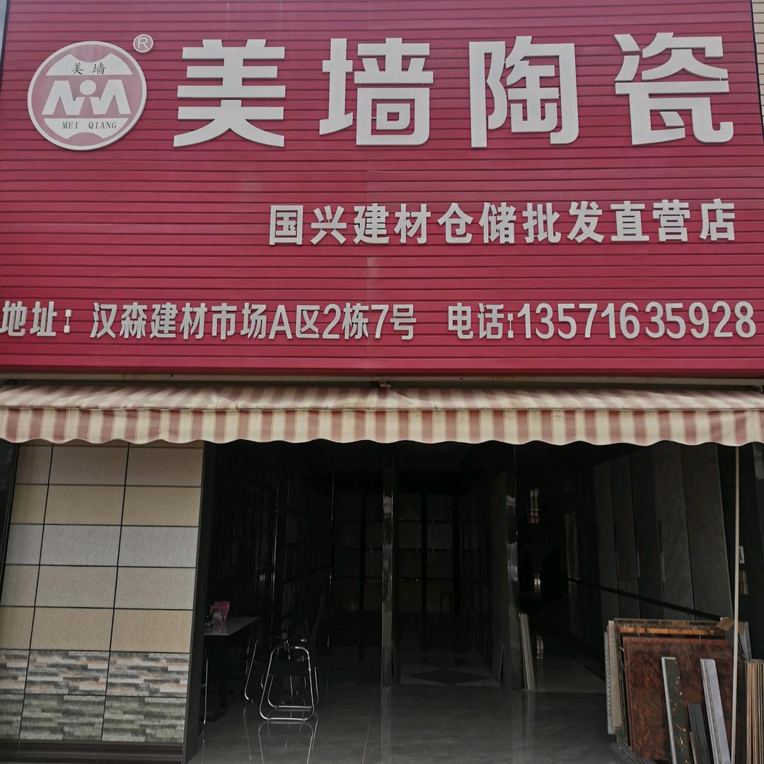 汉中美墙陶瓷小郑