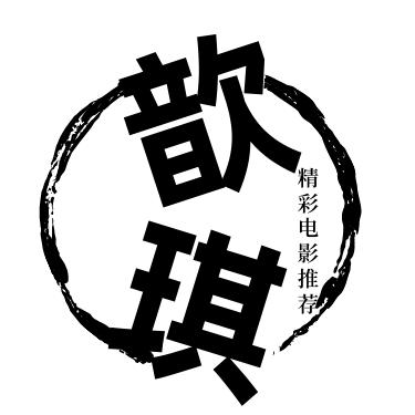 歆琪讲电影