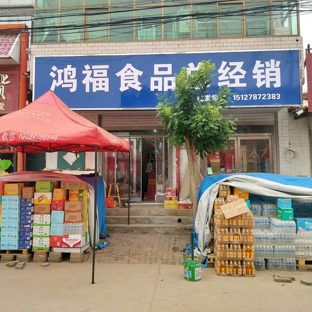 安平批发街鸿福食品总经销
